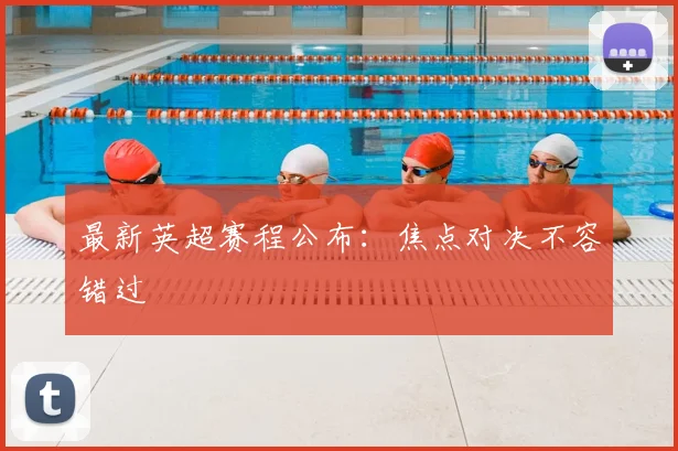 最新英超赛程公布：焦点对决不容错过