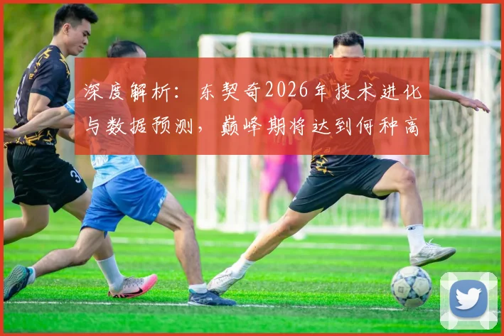 深度解析：东契奇2026年技术进化与数据预测，巅峰期将达到何种高度？