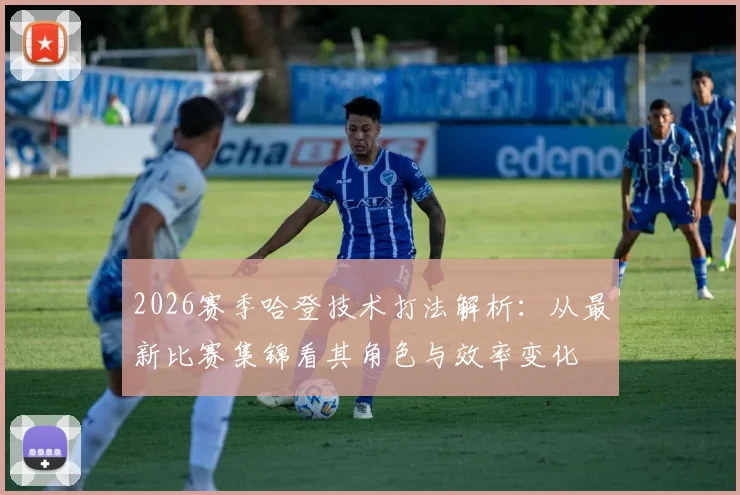 2026赛季哈登技术打法解析：从最新比赛集锦看其角色与效率变化