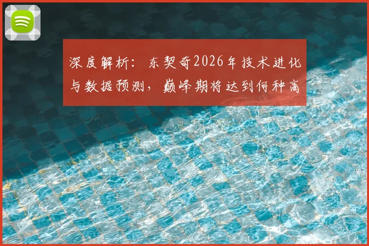 深度解析:东契奇2026年技术进化与数据预测,巅峰期将达到何种高度?