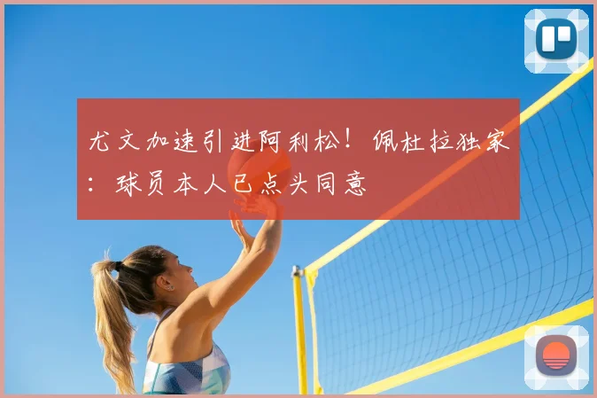 尤文加速引进阿利松！佩杜拉独家：球员本人已点头同意