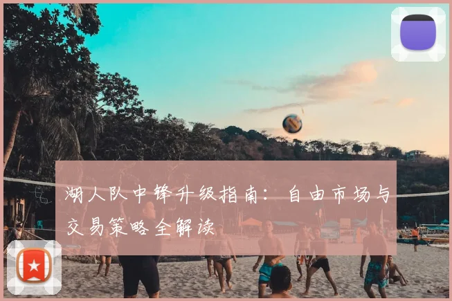 湖人队中锋升级指南：自由市场与交易策略全解读