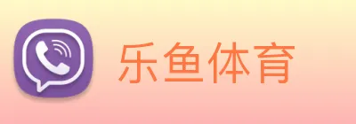 乐鱼体育 logo